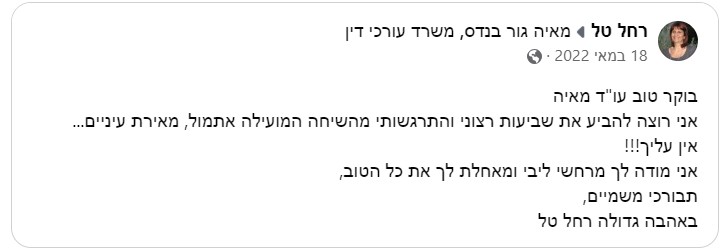 המלצה של רחל טל